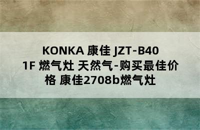 KONKA 康佳 JZT-B401F 燃气灶 天然气-购买最佳价格 康佳2708b燃气灶